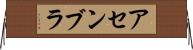 アセンブラ Horizontal Wall Scroll