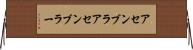 アセンブラ Horizontal Wall Scroll