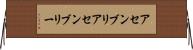 アセンブリ Horizontal Wall Scroll