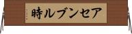 アセンブル時 Horizontal Wall Scroll