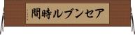 アセンブル時間 Horizontal Wall Scroll