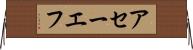 アセーエフ Horizontal Wall Scroll