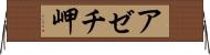 アゼチ岬 Horizontal Wall Scroll