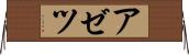 アゼツ Horizontal Wall Scroll