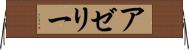 アゼリー Horizontal Wall Scroll