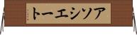 アソシエート Horizontal Wall Scroll
