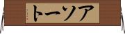 アソート Horizontal Wall Scroll