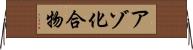 アゾ化合物 Horizontal Wall Scroll