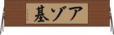 アゾ基 Horizontal Wall Scroll