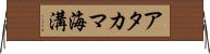 アタカマ海溝 Horizontal Wall Scroll