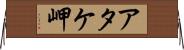 アタケ岬 Horizontal Wall Scroll