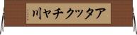 アタックチャ川 Horizontal Wall Scroll