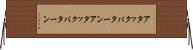 アタックパターン Horizontal Wall Scroll
