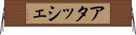 アタッシェ Horizontal Wall Scroll