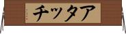 アタッチ Horizontal Wall Scroll