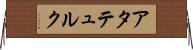 アタテュルク Horizontal Wall Scroll