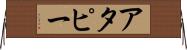アタピー Horizontal Wall Scroll