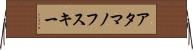 アタマノフスキー Horizontal Wall Scroll