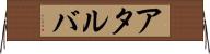 アタルバ Horizontal Wall Scroll