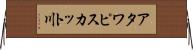 アタワピスカット川 Horizontal Wall Scroll