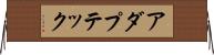 アダプテック Horizontal Wall Scroll