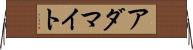 アダマイト Horizontal Wall Scroll
