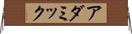アダミック Horizontal Wall Scroll