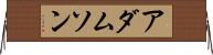 アダムソン Horizontal Wall Scroll