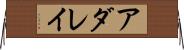 アダレイ Horizontal Wall Scroll