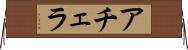 アチェラ Horizontal Wall Scroll