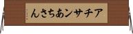 アチサン Horizontal Wall Scroll