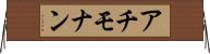 アチモナン Horizontal Wall Scroll