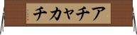 アチャカチ Horizontal Wall Scroll