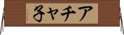 アチャ子 Horizontal Wall Scroll
