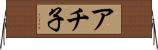 アチ子 Horizontal Wall Scroll