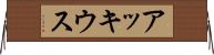 アッキウス Horizontal Wall Scroll
