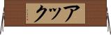 アック Horizontal Wall Scroll