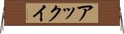 アックイ Horizontal Wall Scroll