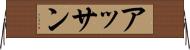 アッサン Horizontal Wall Scroll