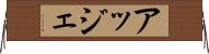 アッジェ Horizontal Wall Scroll