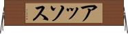 アッソス Horizontal Wall Scroll