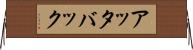 アッタバック Horizontal Wall Scroll