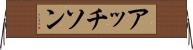 アッチソン Horizontal Wall Scroll