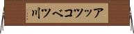 アッツコベツ川 Horizontal Wall Scroll