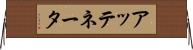 アッテネータ Horizontal Wall Scroll
