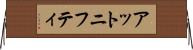 アットニフティ Horizontal Wall Scroll