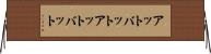 アットバット Horizontal Wall Scroll
