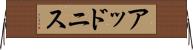 Addonis Horizontal Wall Scroll