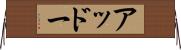 アッドー Horizontal Wall Scroll