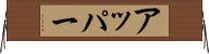 アッパー Horizontal Wall Scroll